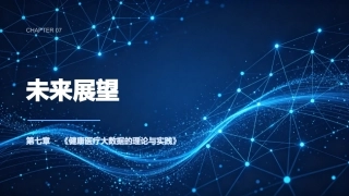 健康医疗大数据的理论与实践：第七章未来展望PPT教学课件.pptx