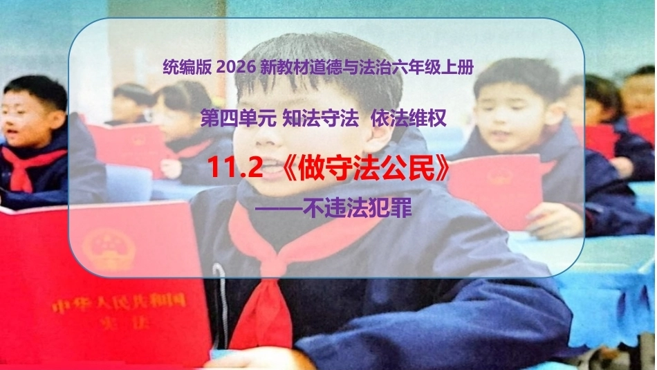 小学道德与法治新部编版六年级上册11.2《做守法公民——不违法犯罪》教学课件（2026秋）.pptx_第1页
