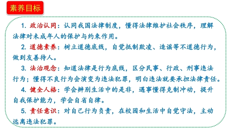 小学道德与法治新部编版六年级上册11.2《做守法公民——不违法犯罪》教学课件（2026秋）.pptx_第2页