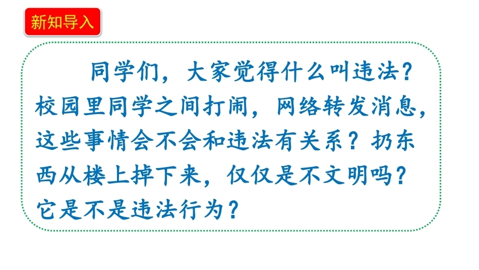 小学道德与法治新部编版六年级上册11.2《做守法公民——不违法犯罪》教学课件（2026秋）.pptx_第3页
