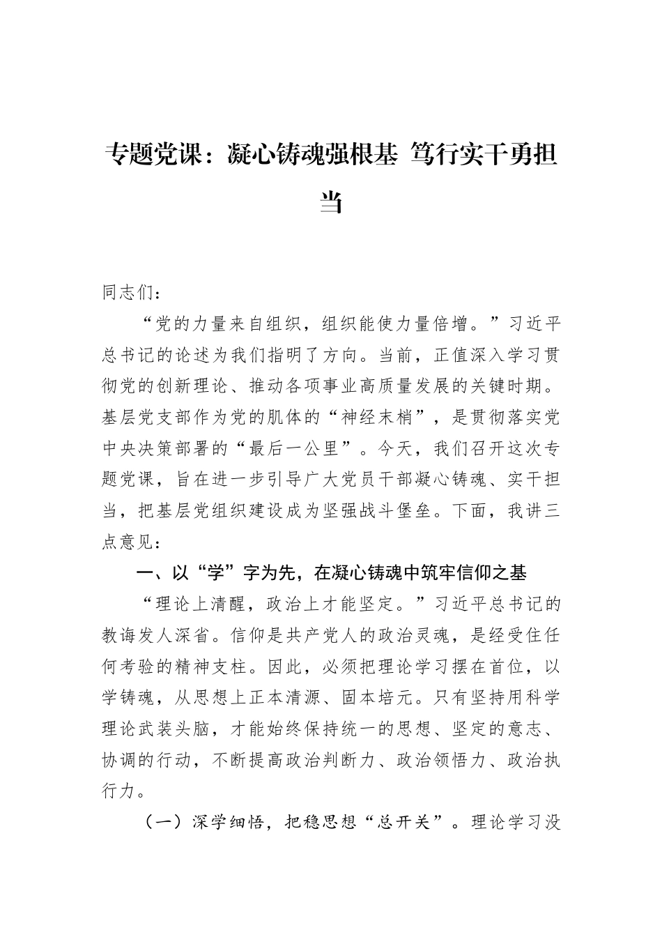 2026基层党组织建设专题党课讲稿：凝心铸魂强根基笃行实干勇担当.docx_第1页