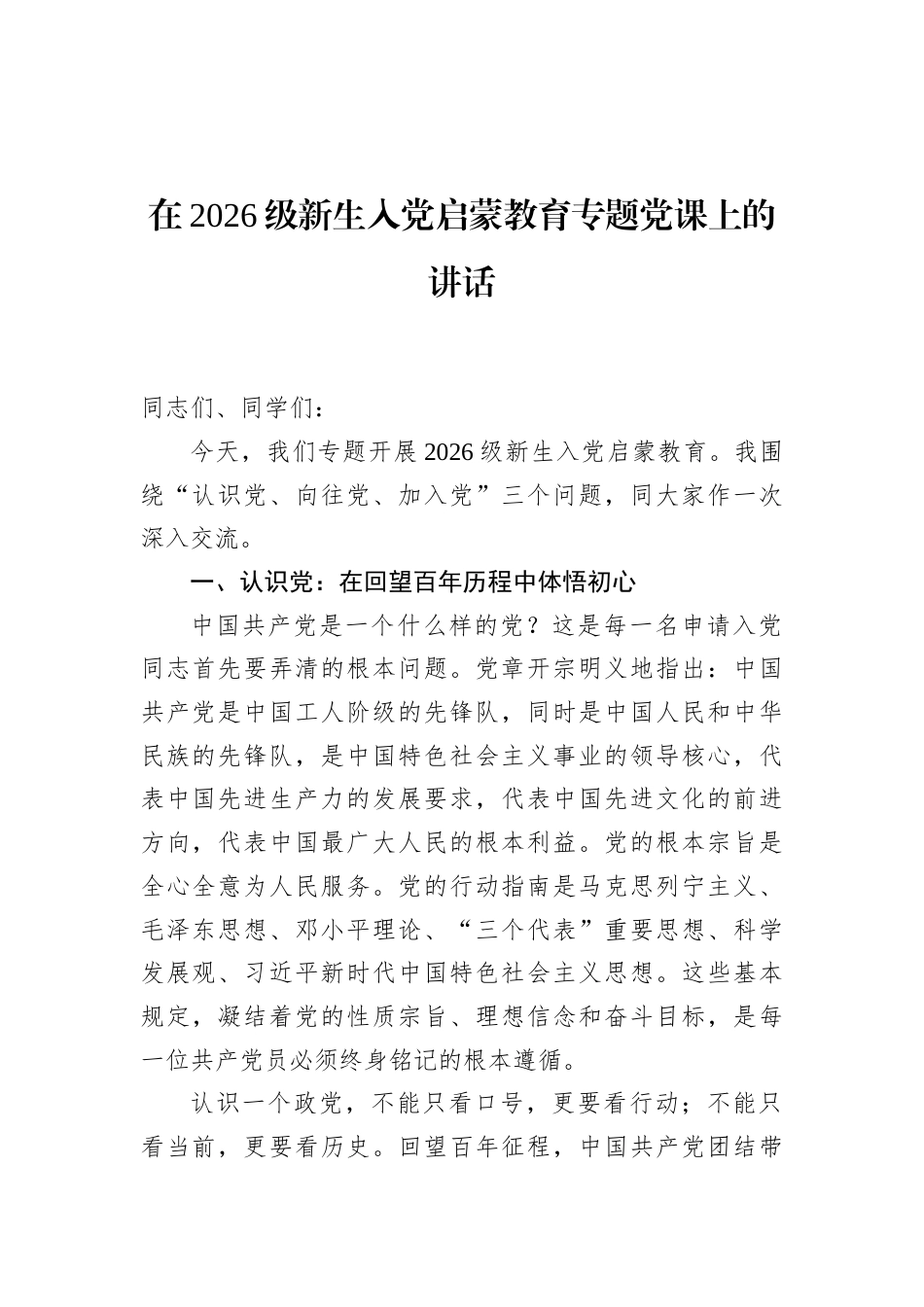 2026级新生入党启蒙教育专题党课讲稿.docx_第1页