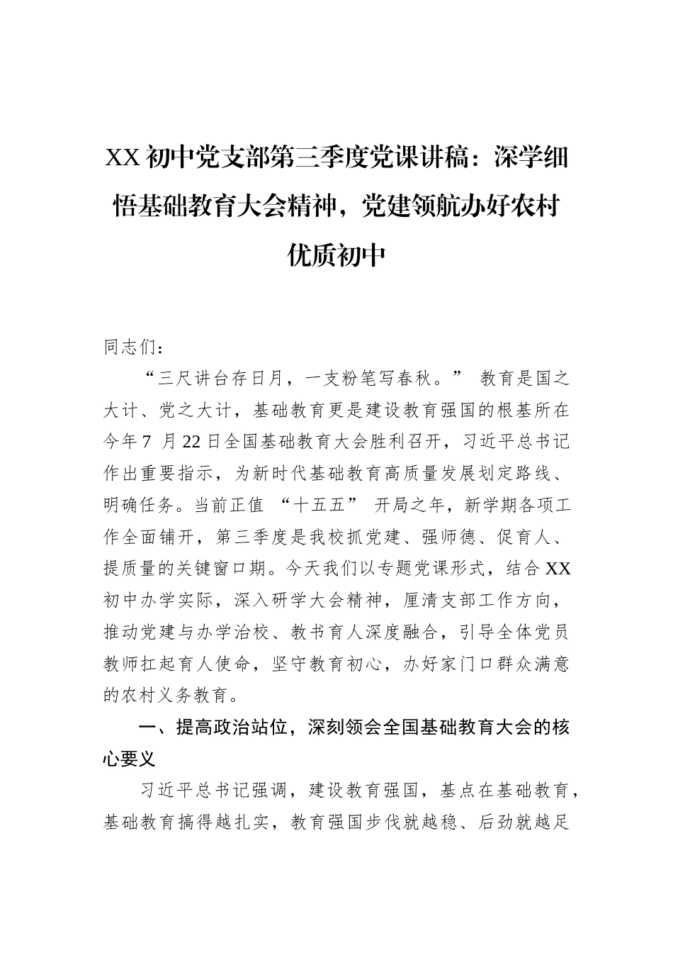 2026年初中党支部第三季度党课讲稿：深学细悟基础教育大会精神，党建领航办好农村优质初中.docx_第1页
