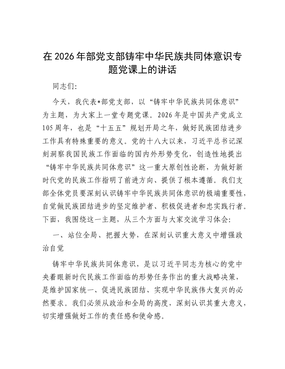 2026年党支部铸牢中华民族共同体意识专题党课讲稿.docx_第1页