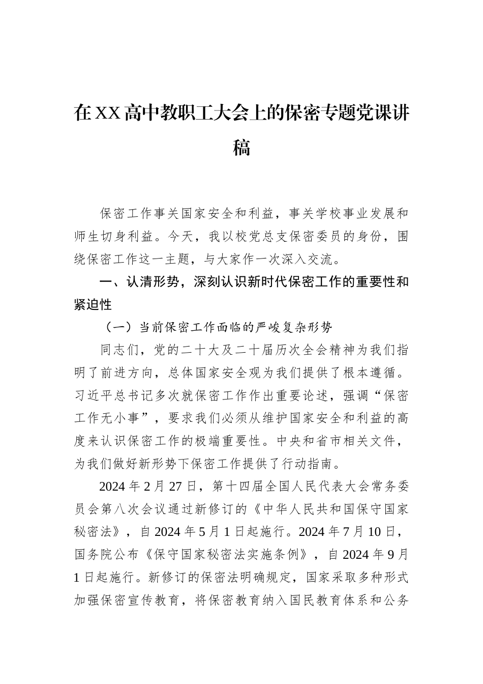 2026年高中教职工保密专题党课讲稿.docx_第1页