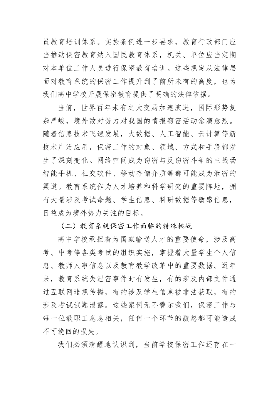 2026年高中教职工保密专题党课讲稿.docx_第2页