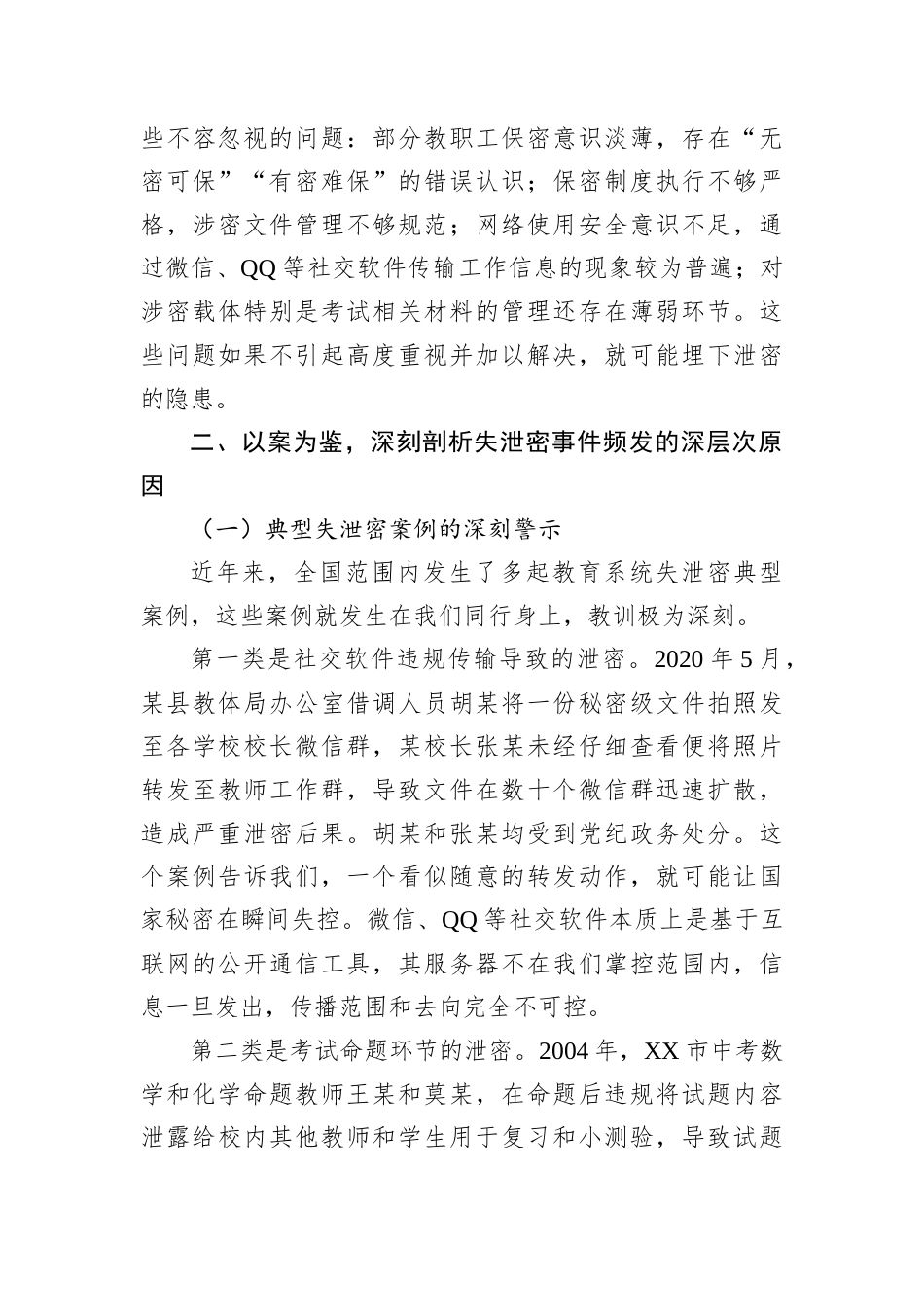 2026年高中教职工保密专题党课讲稿.docx_第3页