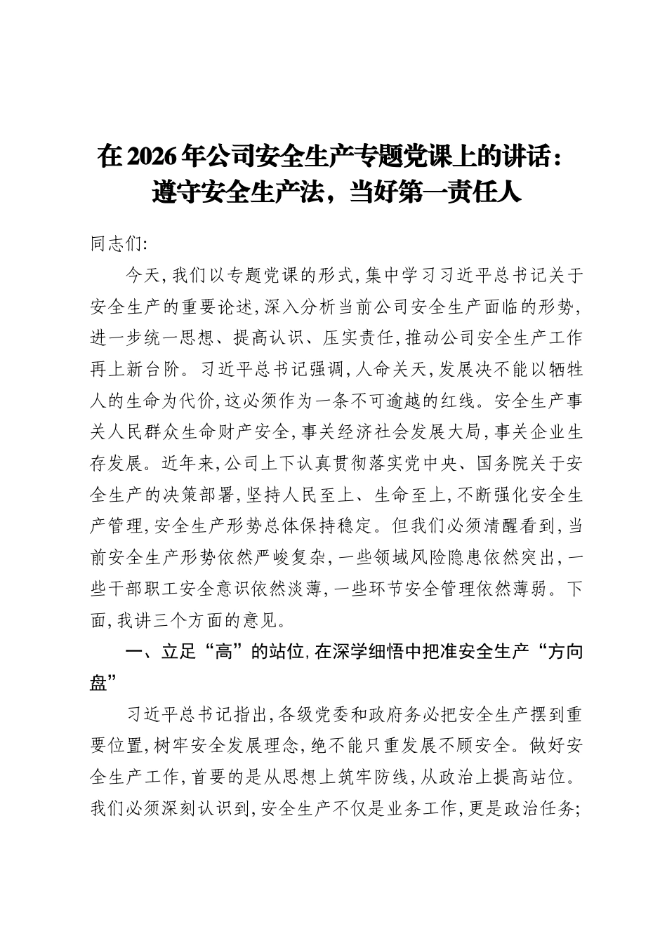 2026年公司安全生产专题党课讲稿：遵守安全生产法，当好第一责任人.docx_第1页