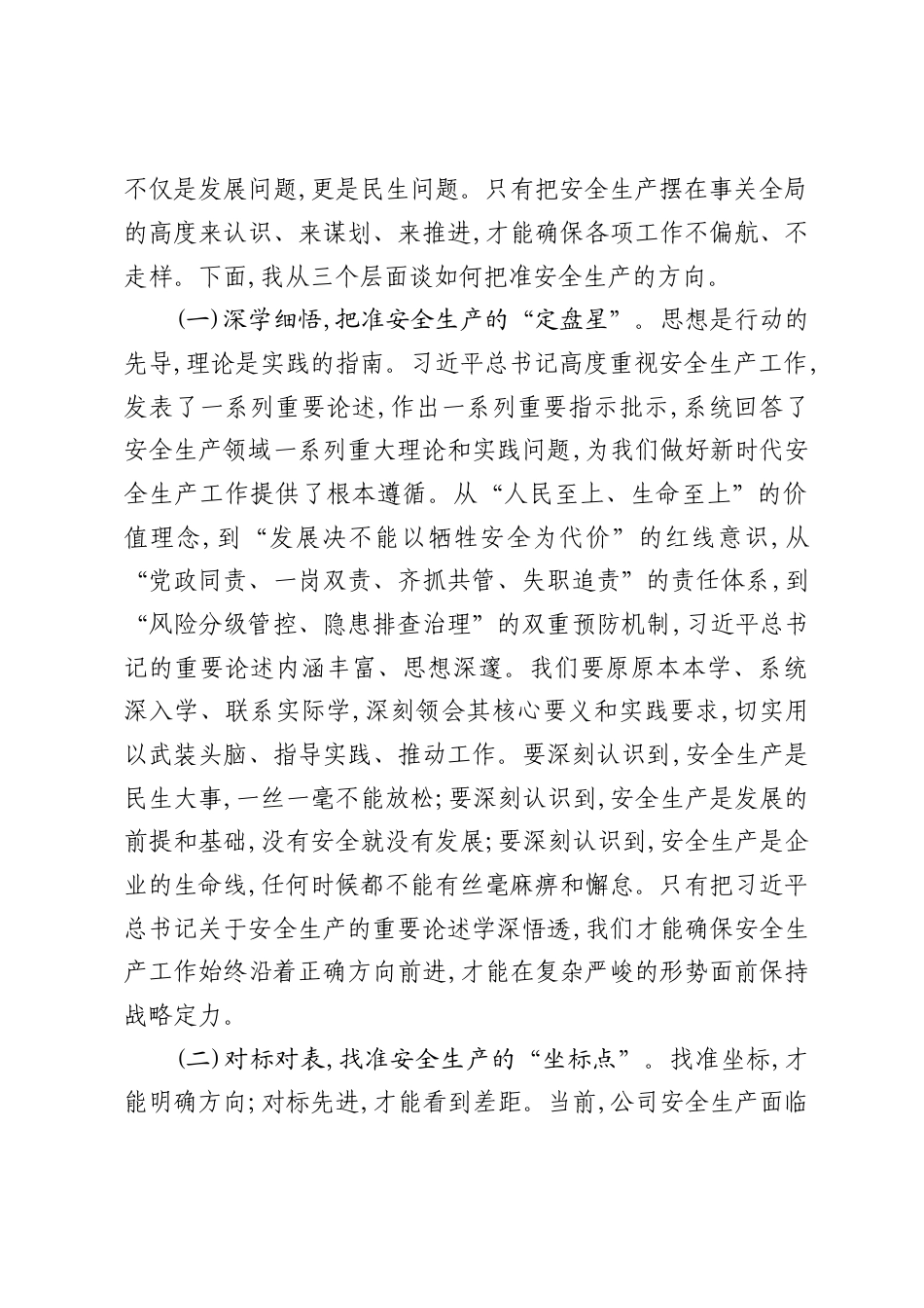 2026年公司安全生产专题党课讲稿：遵守安全生产法，当好第一责任人.docx_第2页