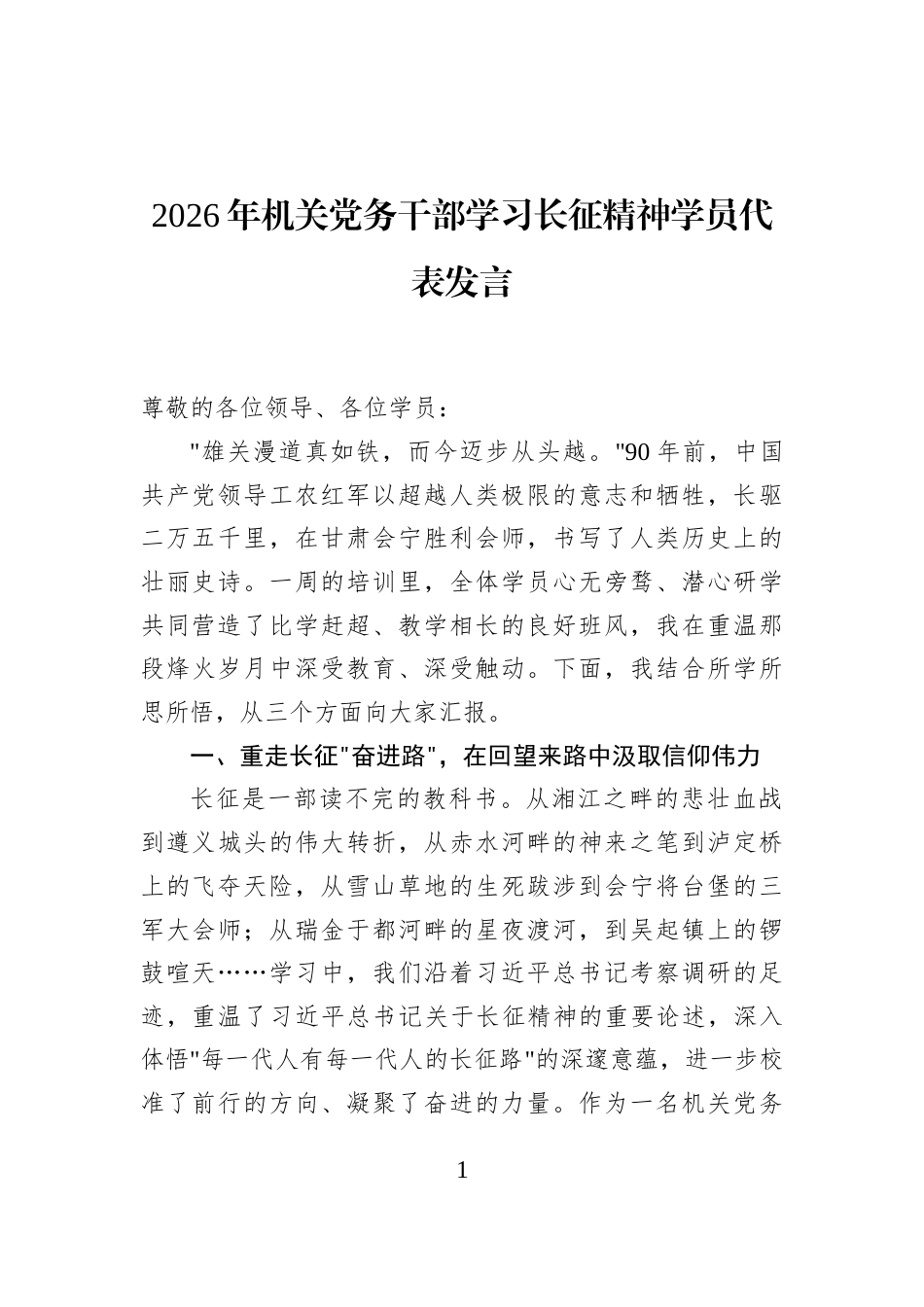 2026年机关党务干部学习长征精神学员代表发言.docx_第1页