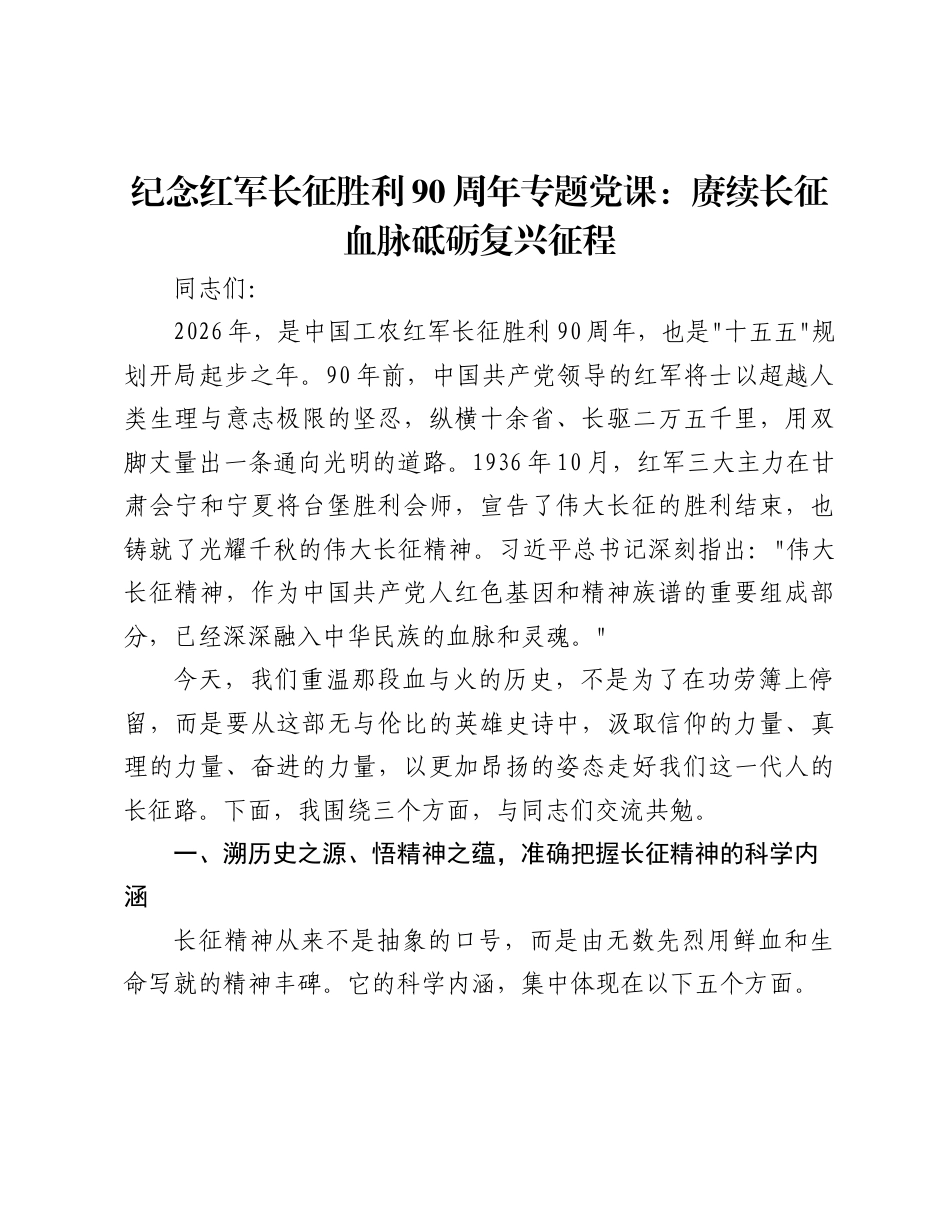 2026年纪念红军长征胜利90周年专题党课讲稿：赓续长征血脉砥砺复兴征程.docx_第1页