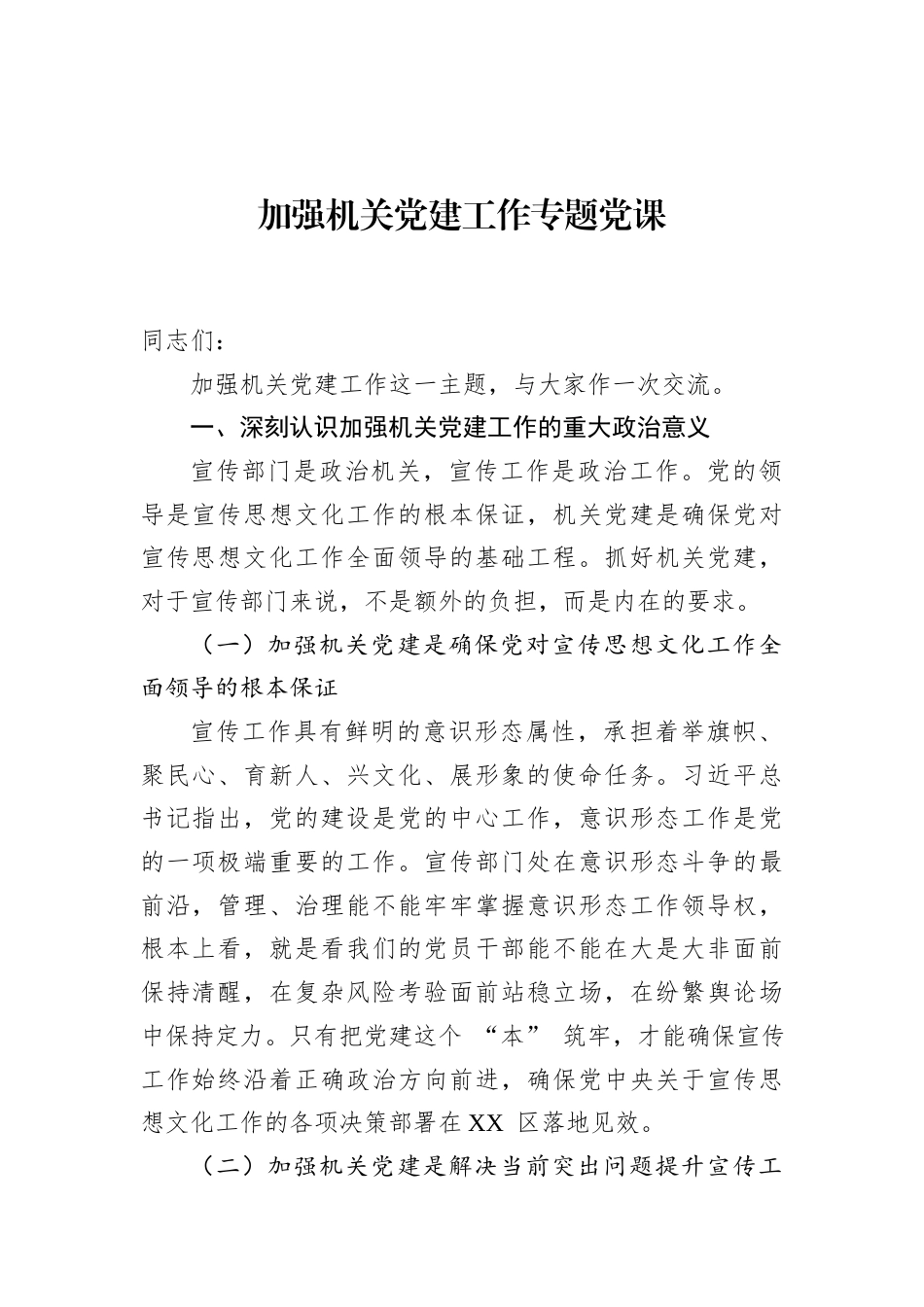 2026年加强机关党建工作专题党课讲稿.docx_第1页