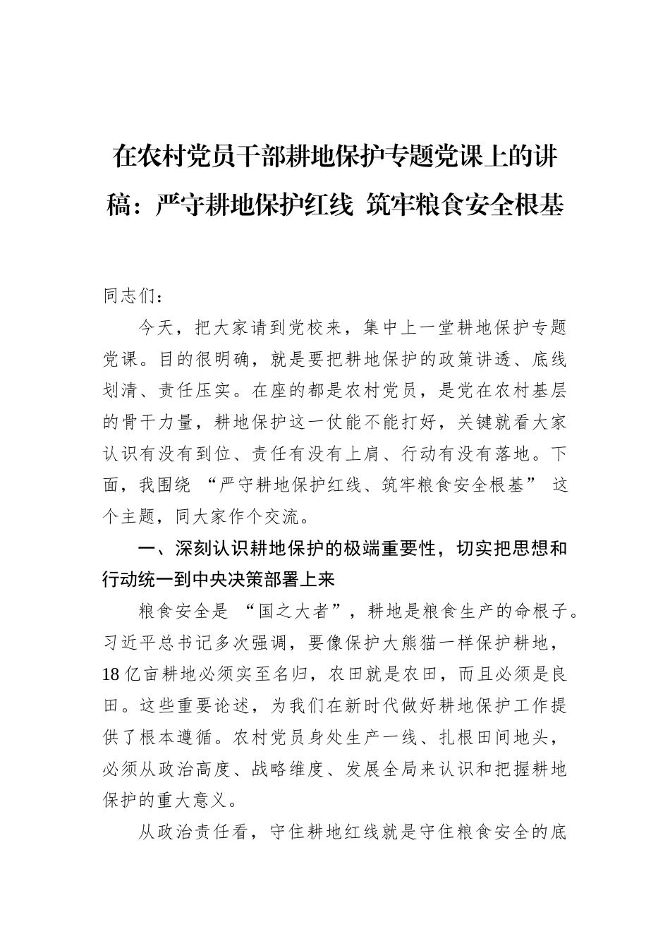 2026年农村党员干部耕地保护专题党课讲稿：严守耕地保护红线筑牢粮食安全根基.docx_第1页
