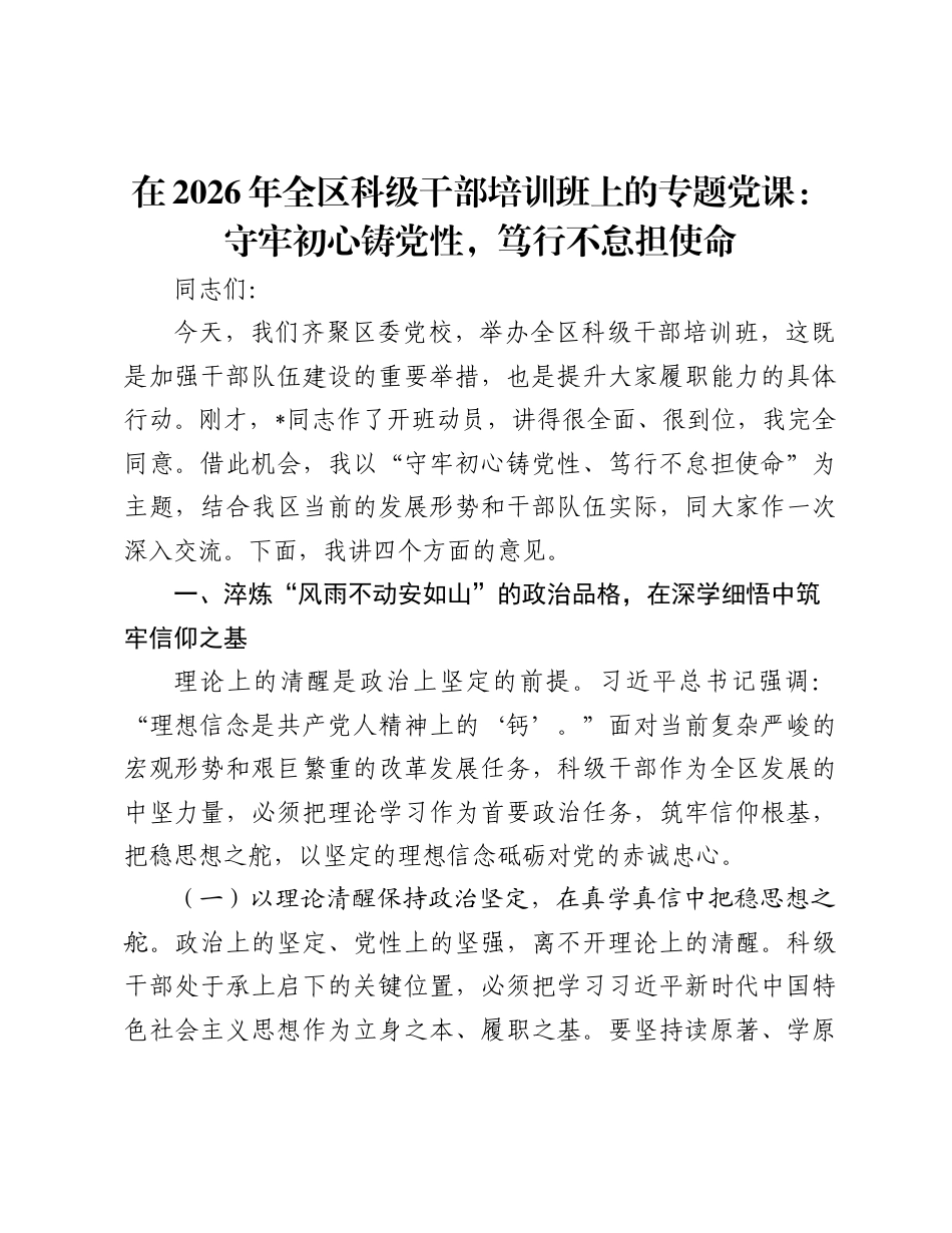 2026年全区科级干部培训班上的专题党课讲稿：守牢初心铸党性，笃行不怠担使命.docx_第1页