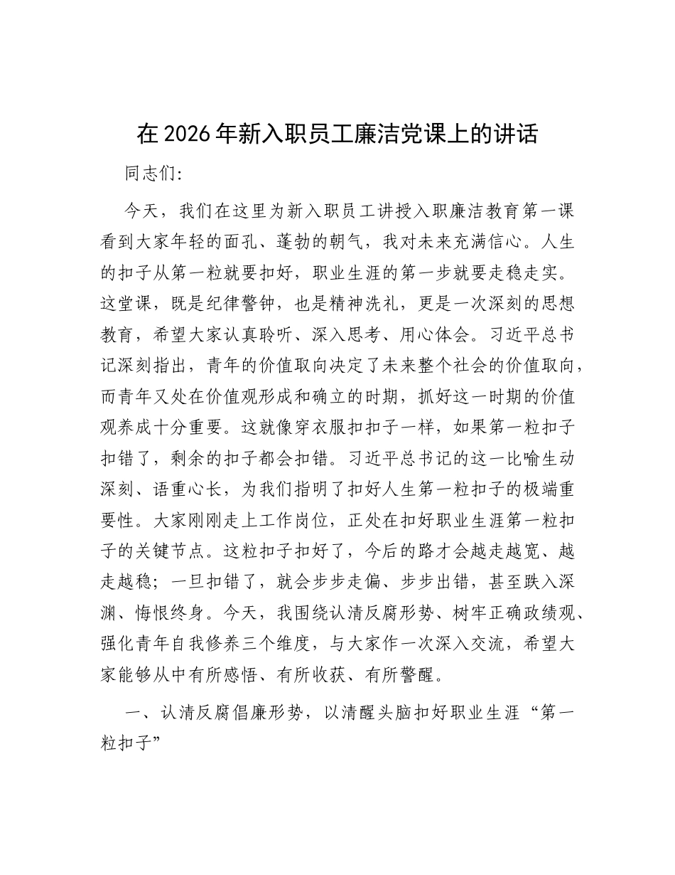 2026年医院新入职员工廉洁党课讲稿.docx_第1页