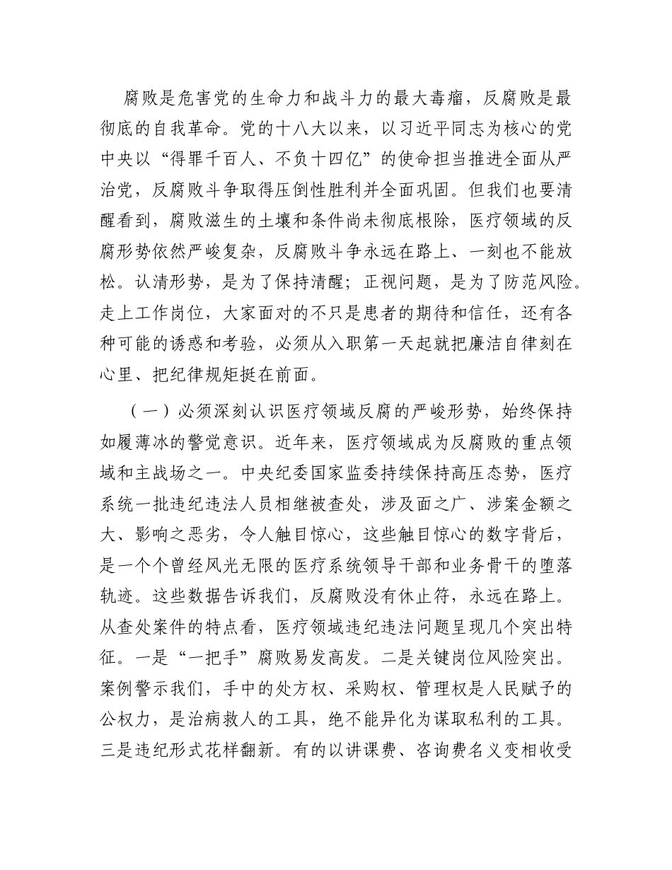 2026年医院新入职员工廉洁党课讲稿.docx_第2页