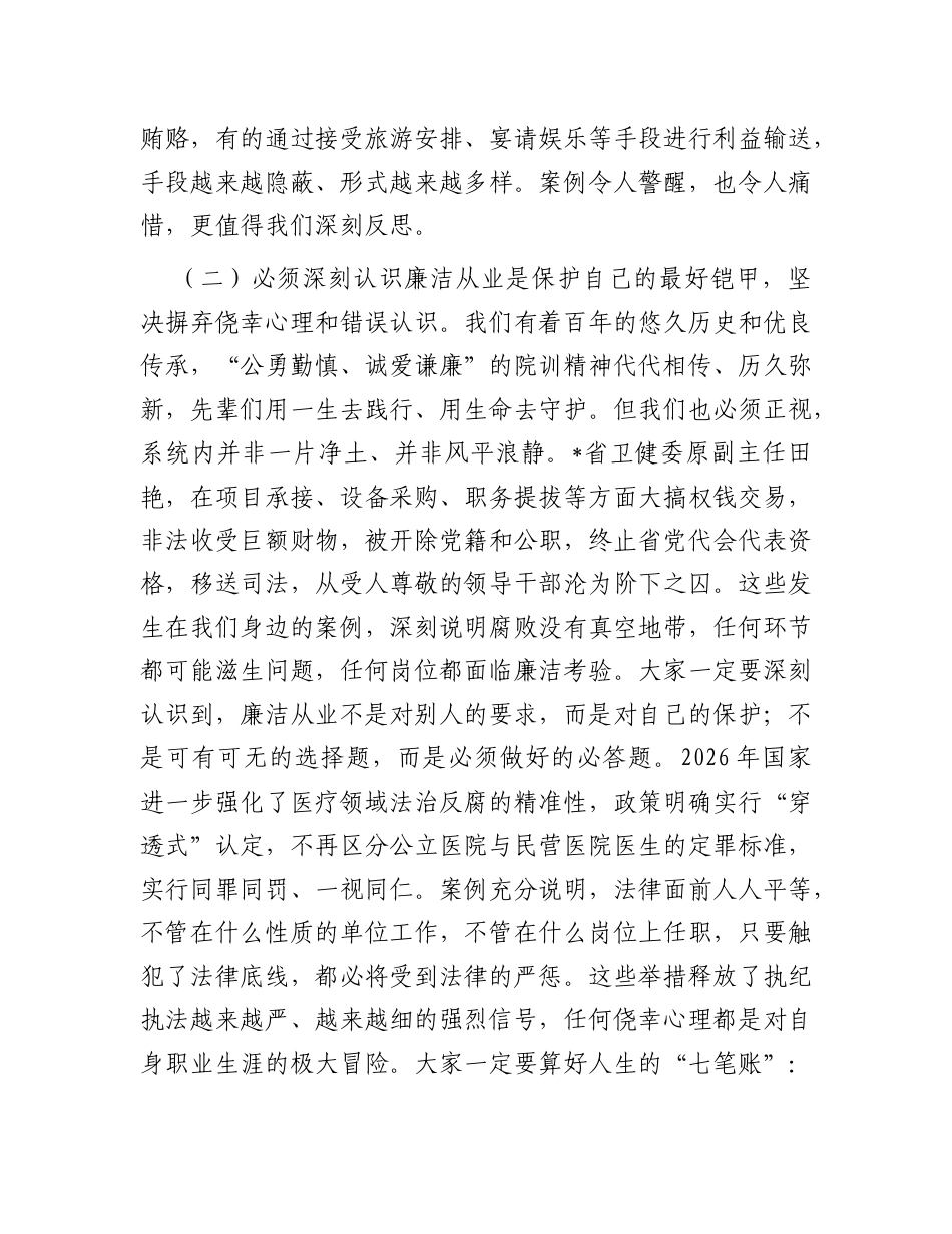 2026年医院新入职员工廉洁党课讲稿.docx_第3页