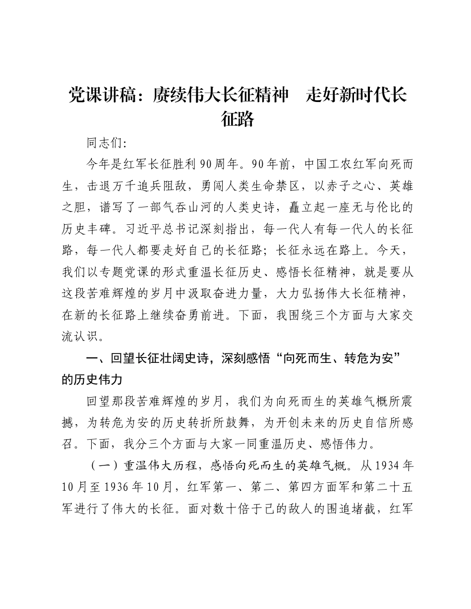 2026年重温长征历史感悟长征精神专题党课讲稿：赓续伟大长征精神+走好新时代长征路.docx_第1页
