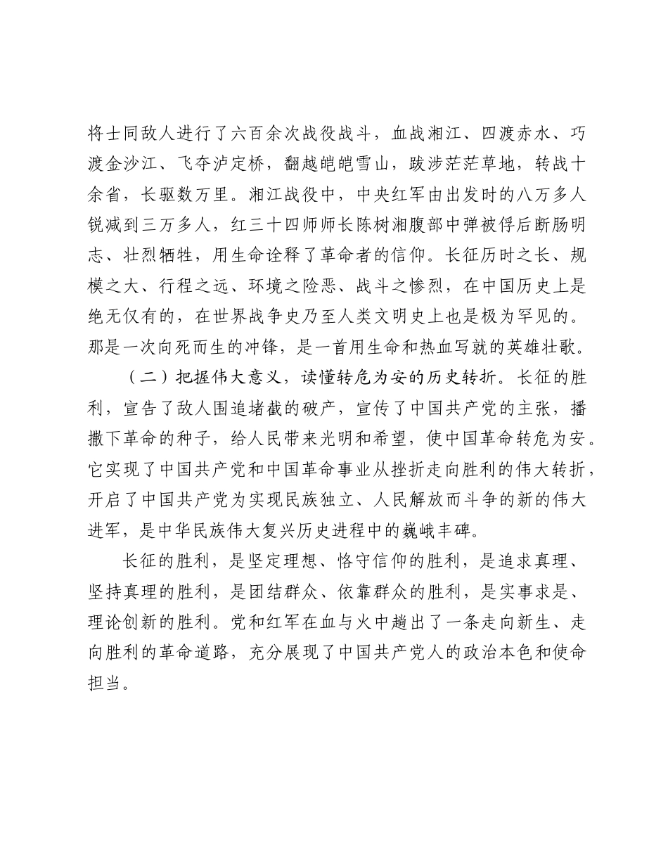 2026年重温长征历史感悟长征精神专题党课讲稿：赓续伟大长征精神+走好新时代长征路.docx_第2页