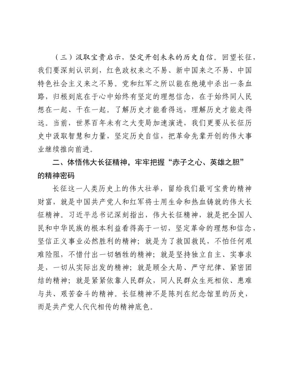 2026年重温长征历史感悟长征精神专题党课讲稿：赓续伟大长征精神+走好新时代长征路.docx_第3页
