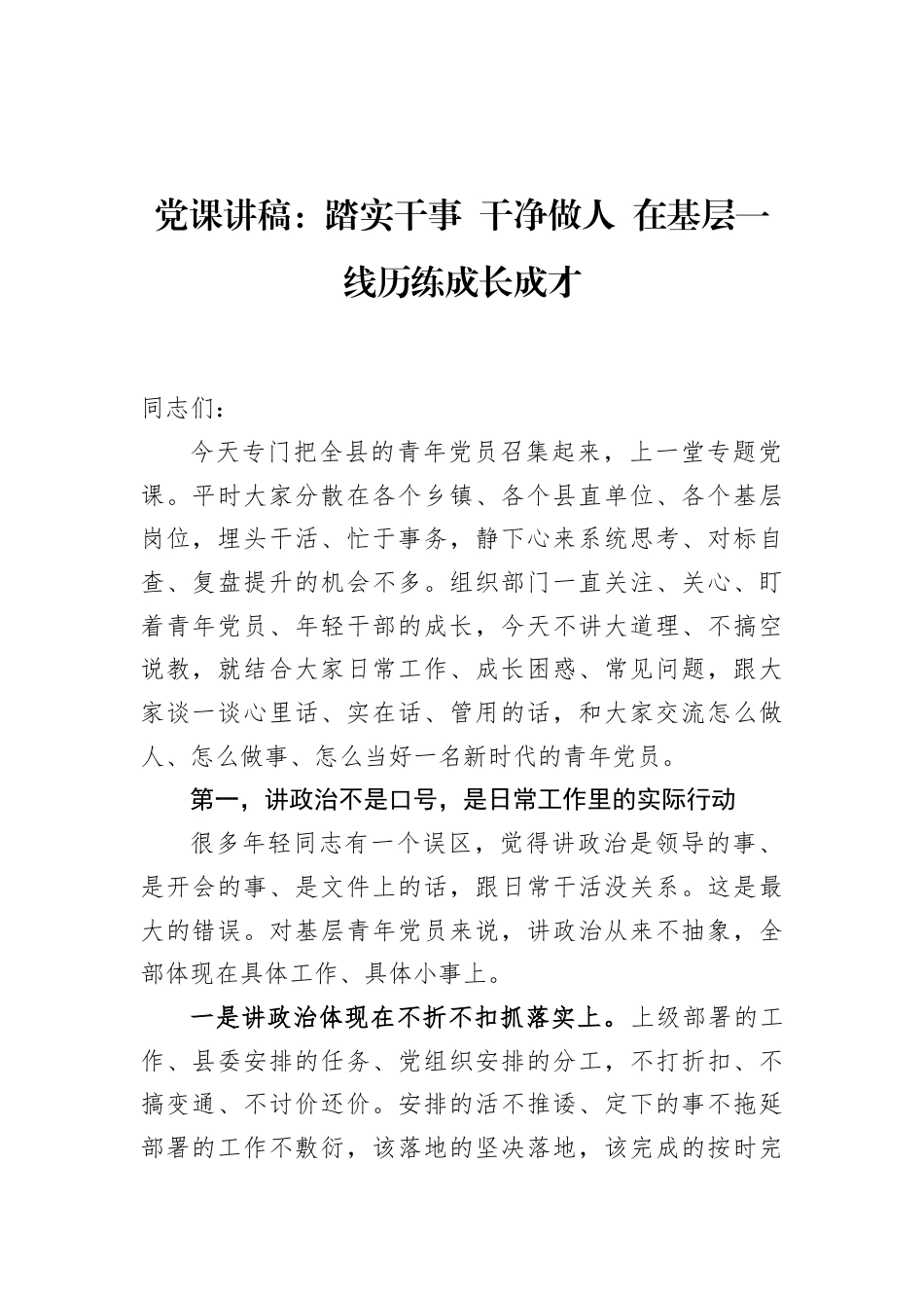 2026青年党员培训党课讲稿：踏实干事干净做人在基层一线历练成长成才.docx_第1页