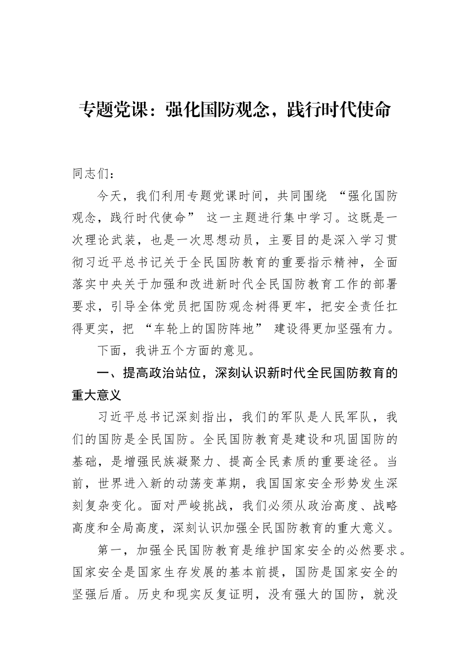 2026全民国防教育专题党课讲稿：强化国防观念，践行时代使命.docx_第1页