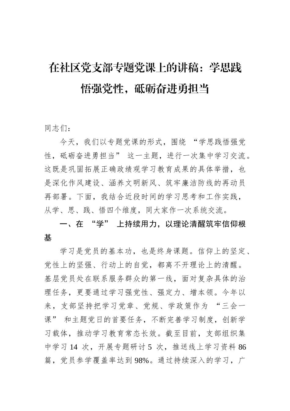 2026社区党支部专题党课上的讲稿：学思践悟强党性，砥砺奋进勇担当.docx_第1页