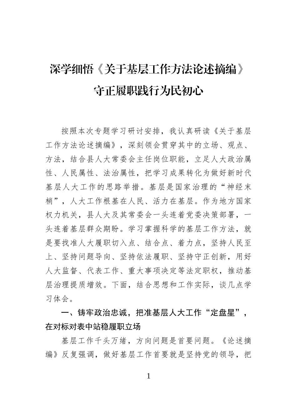 2026深学细悟《关于基层工作方法论述摘编》守正履职践行为民初心.docx_第1页