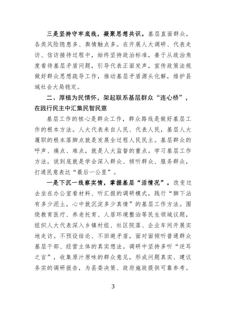 2026深学细悟《关于基层工作方法论述摘编》守正履职践行为民初心.docx_第3页