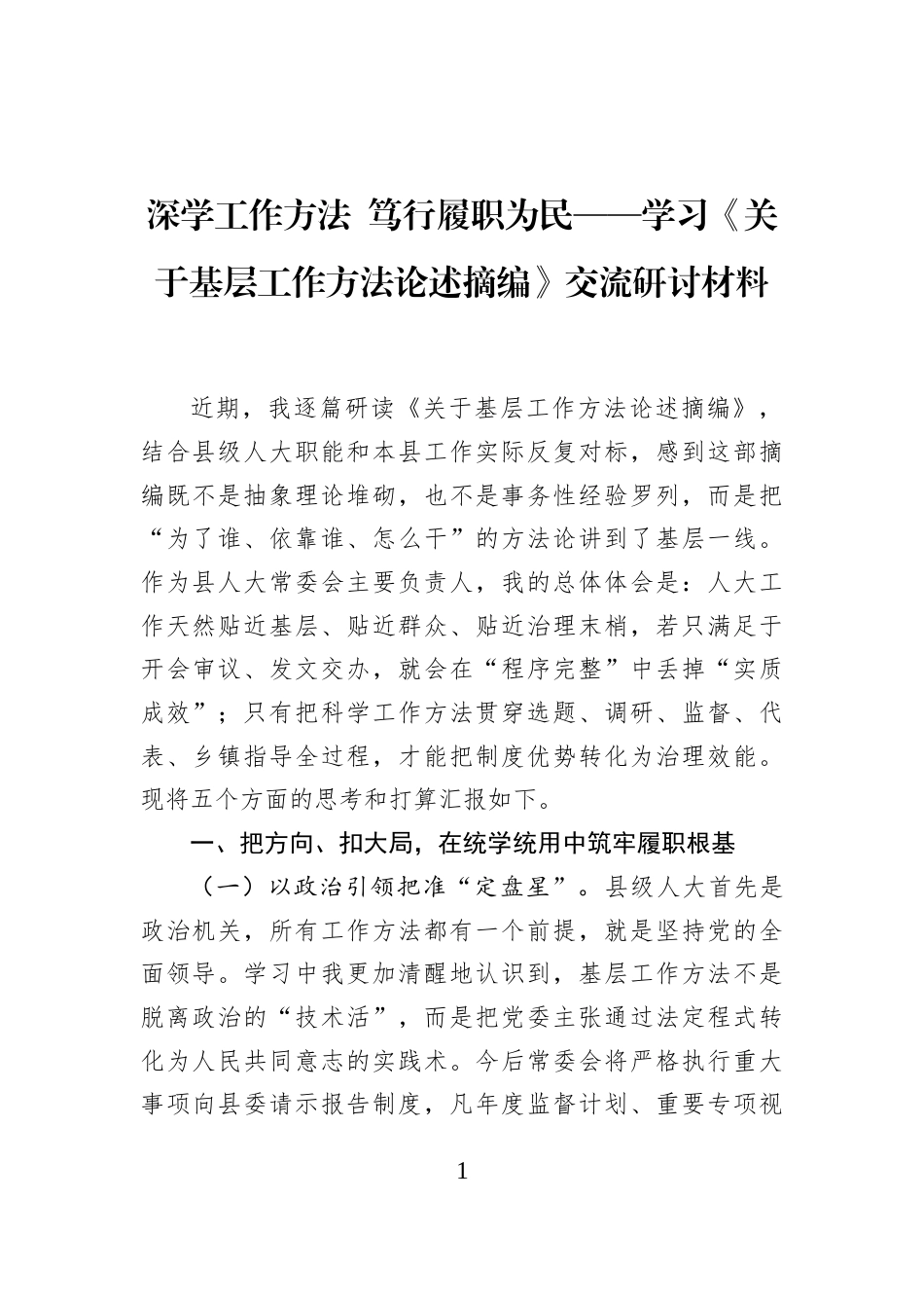 2026学习《关于基层工作方法论述摘编》交流研讨材料.docx_第1页