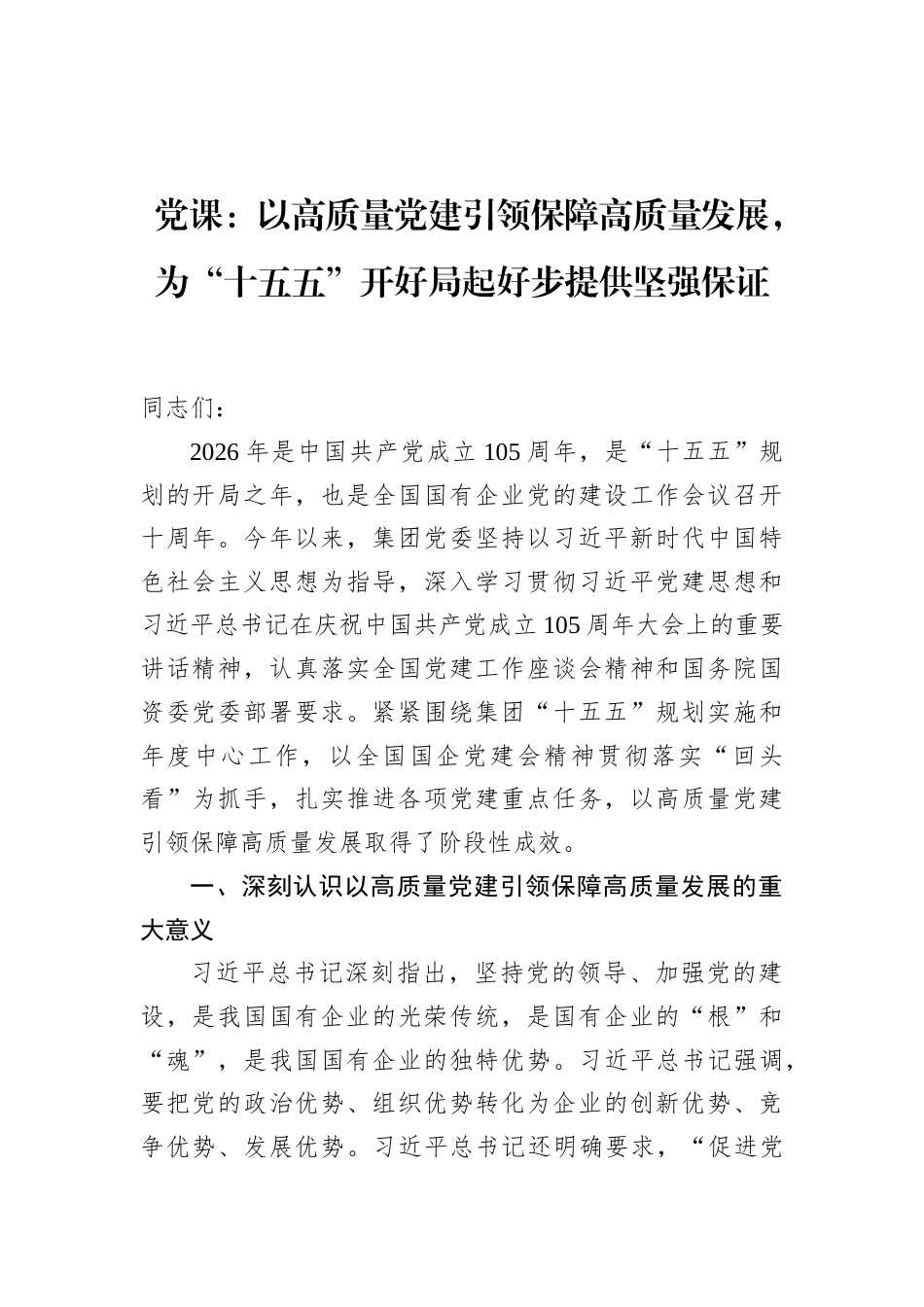 2026学习党建思想专题党课讲稿：以高质量党建引领保障高质量发展，为“十五五”开好局起好步提供坚强保证.docx_第1页