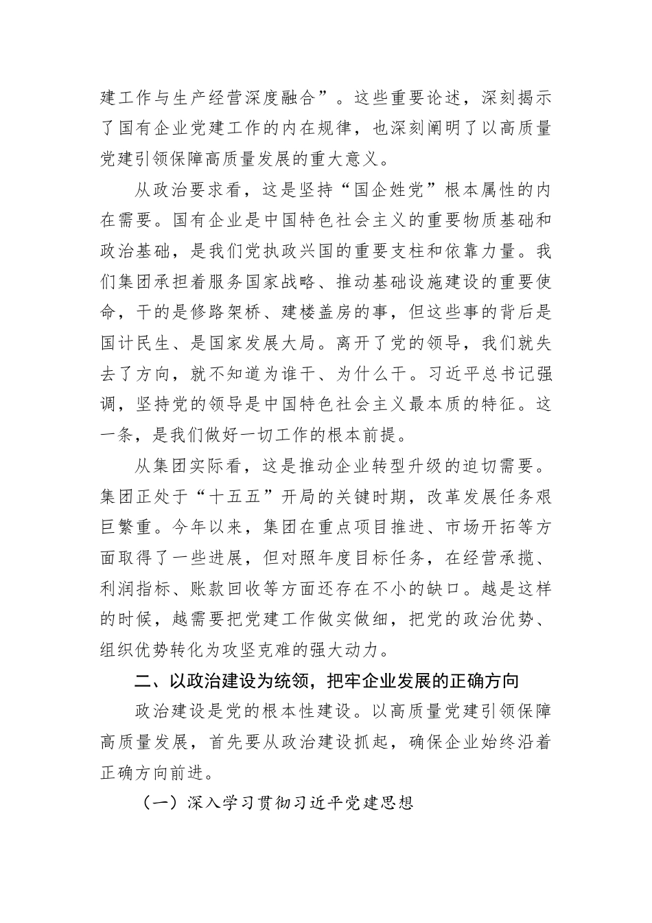 2026学习党建思想专题党课讲稿：以高质量党建引领保障高质量发展，为“十五五”开好局起好步提供坚强保证.docx_第2页