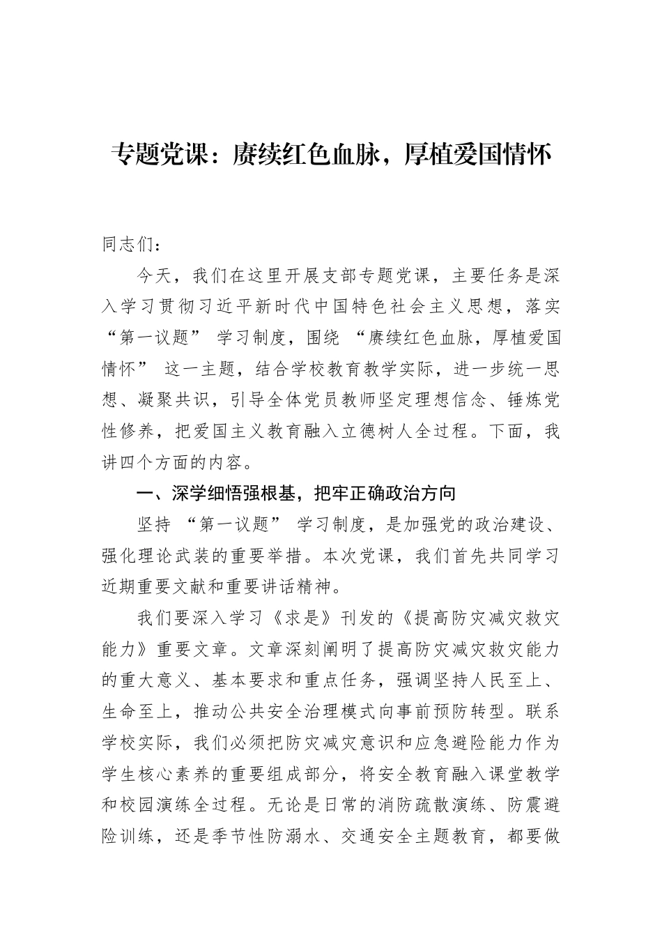 2026学校党员教师专题党课讲稿：赓续红色血脉，厚植爱国情怀.docx_第1页