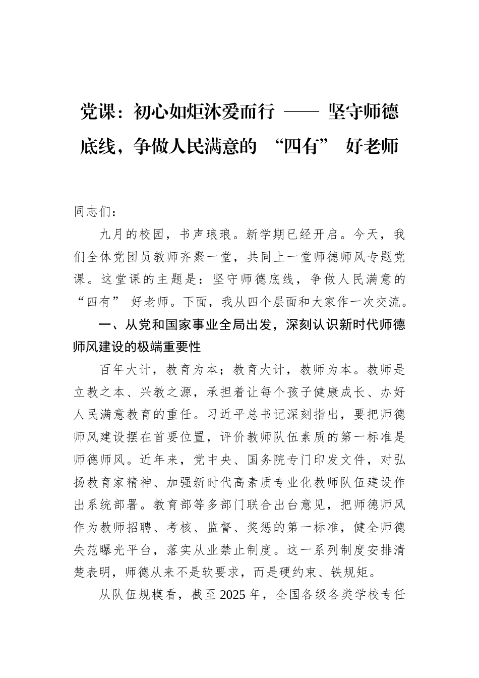 2026学校师德师风专题党课讲稿：初心如炬沐爱而行——坚守师德底线，争做人民满意的“四有”好老师.docx_第1页