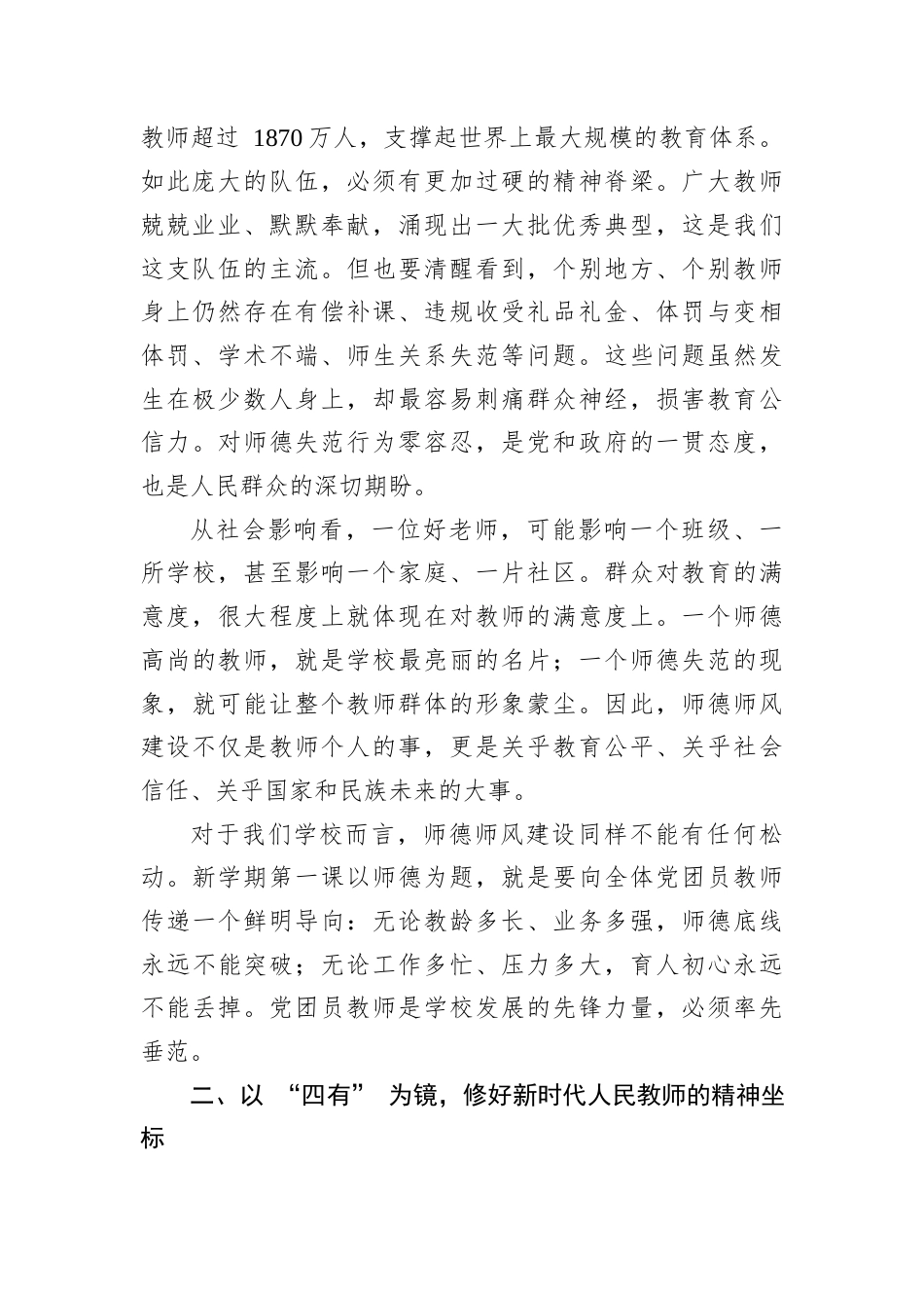 2026学校师德师风专题党课讲稿：初心如炬沐爱而行——坚守师德底线，争做人民满意的“四有”好老师.docx_第2页