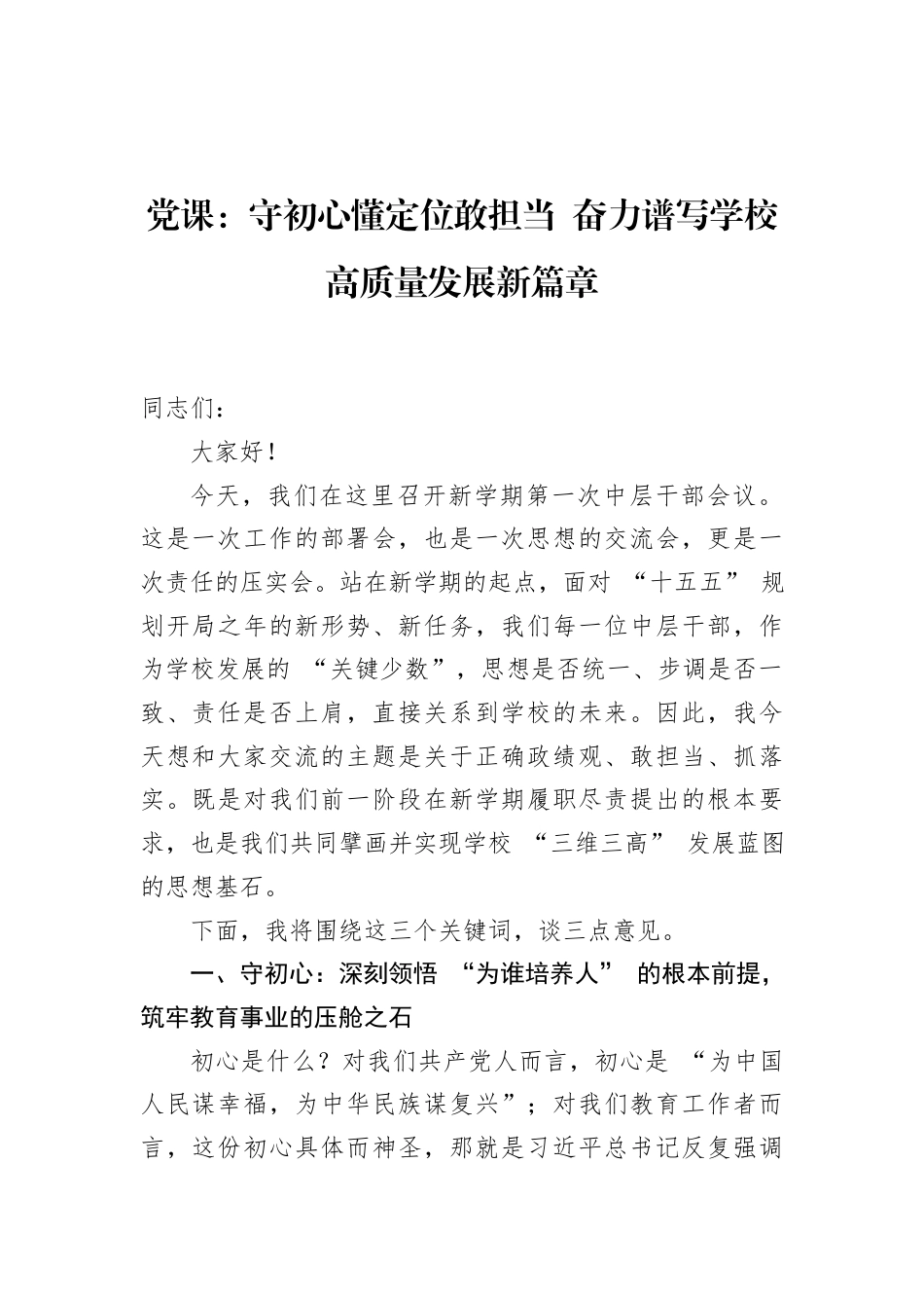 2026学校新学期中层干部党课讲稿：守初心懂定位敢担当奋力谱写学校高质量发展新篇章.docx_第1页