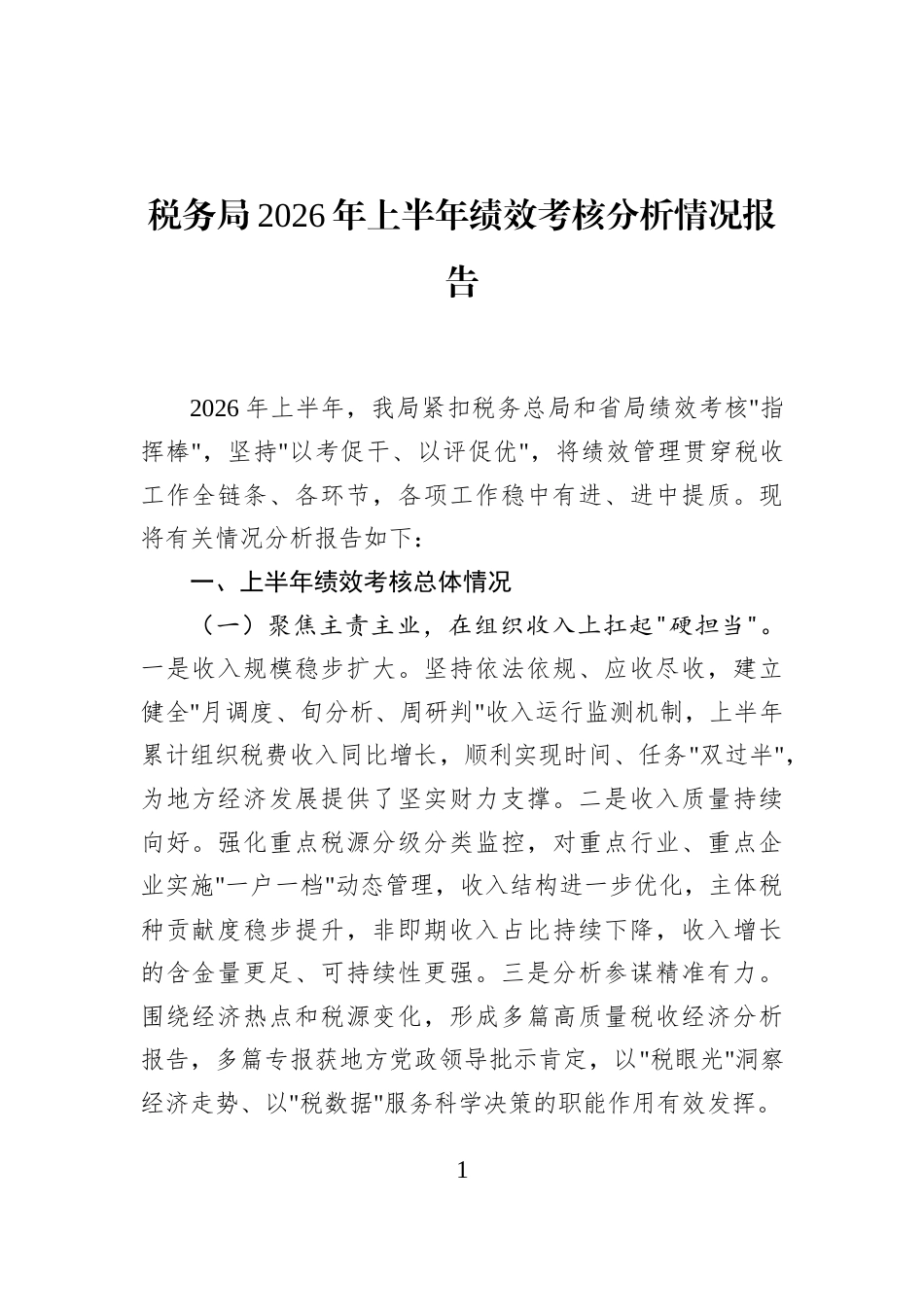 税务局2026年上半年绩效考核分析情况报告.docx_第1页