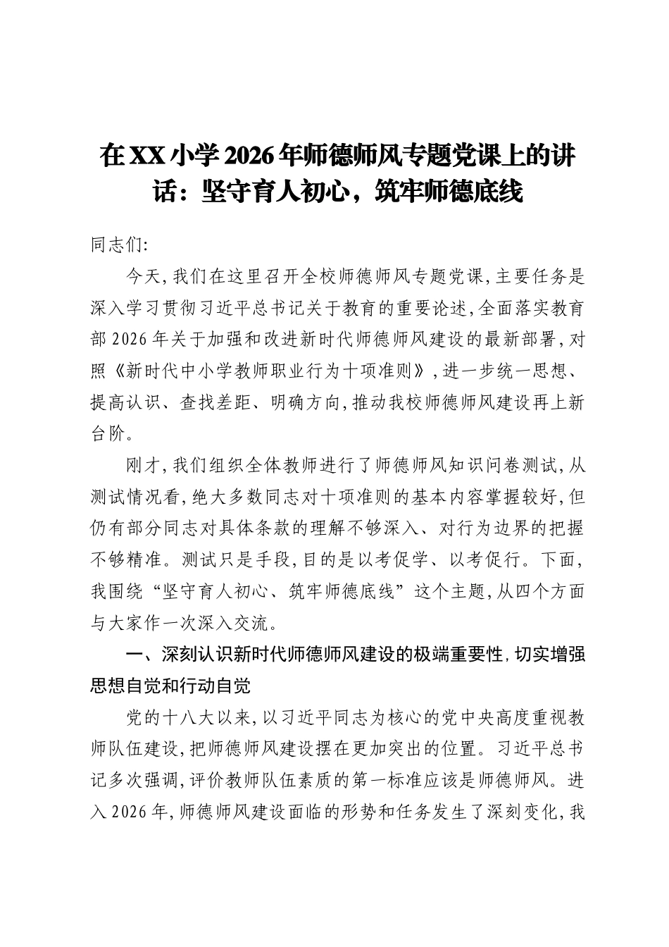 小学2026年师德师风专题党课讲稿：坚守育人初心，筑牢师德底线.docx_第1页