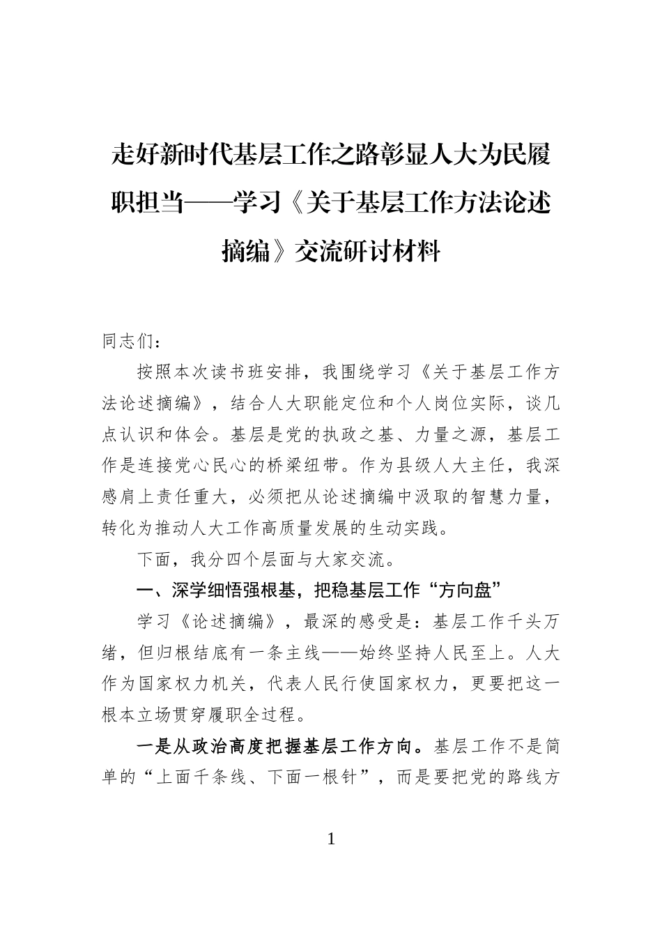 学习《关于基层工作方法论述摘编》交流研讨材料.docx_第1页