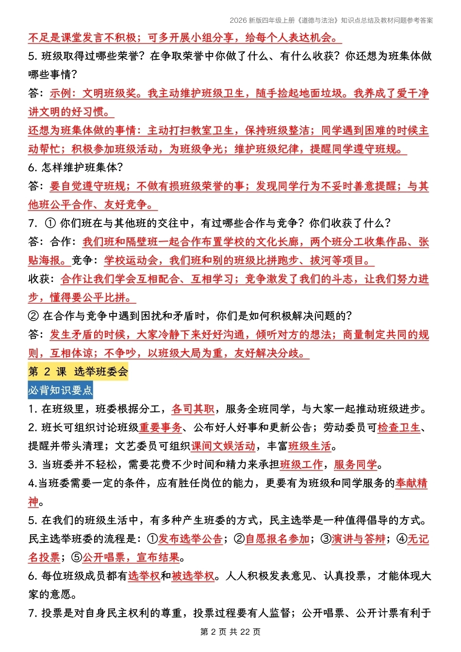 26秋四年级上册道德与法治全册知识点总结梳理.pdf_第2页