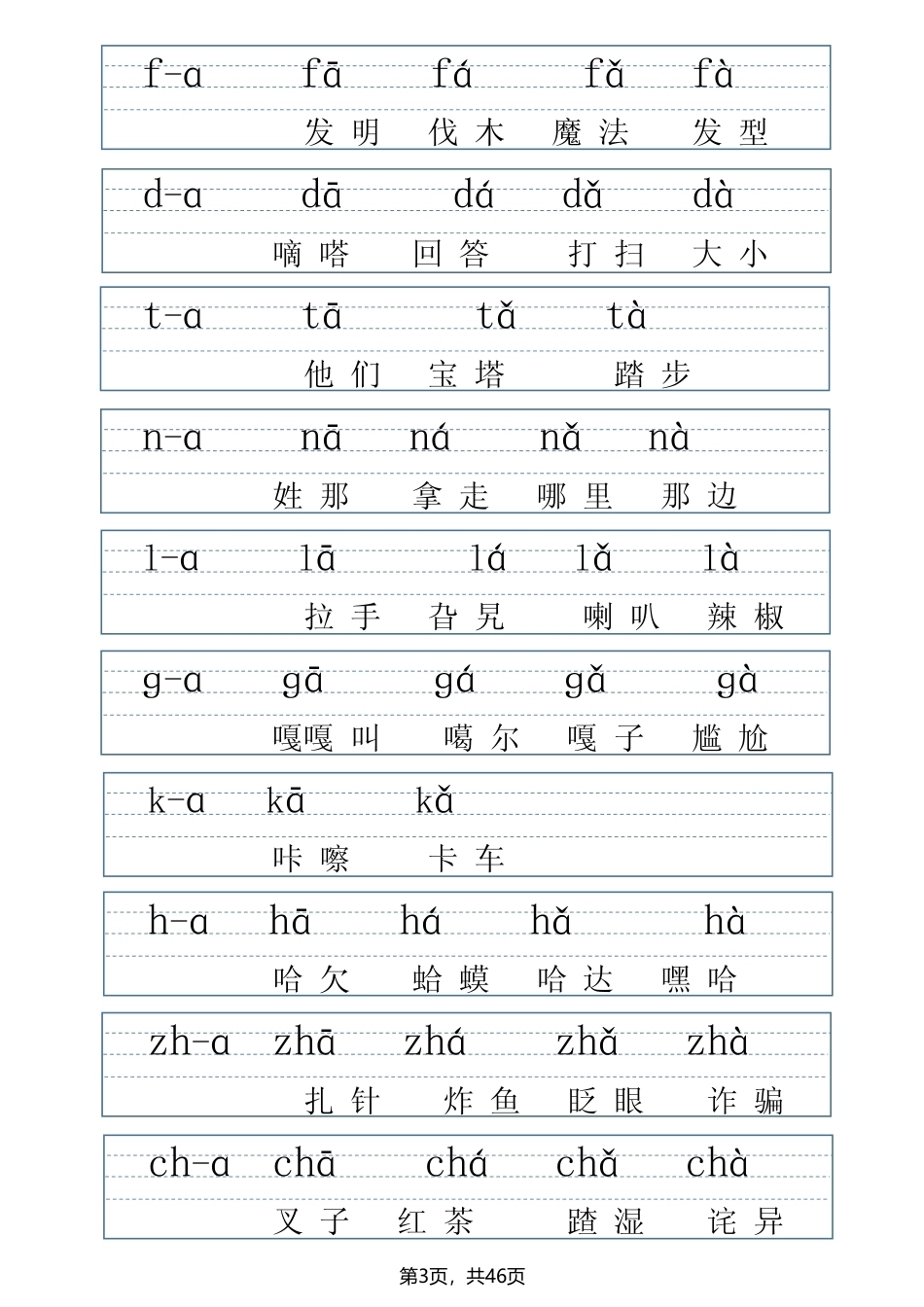 一年级上册语文拼音表拼读训练（全46页）.pdf_第3页