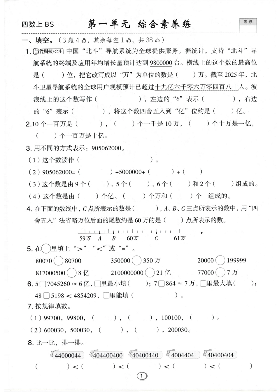 26秋四年级上册数学北师大《1-8单元综合素养卷》.pdf_第1页