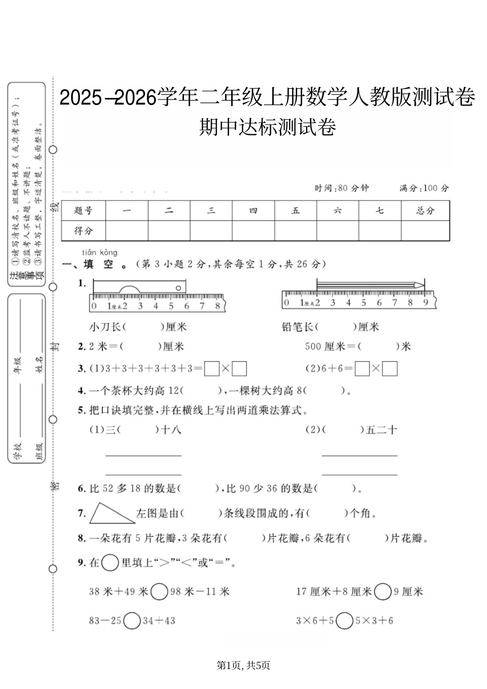二年级上册数学人教版-期中达标试卷2.pdf_第1页