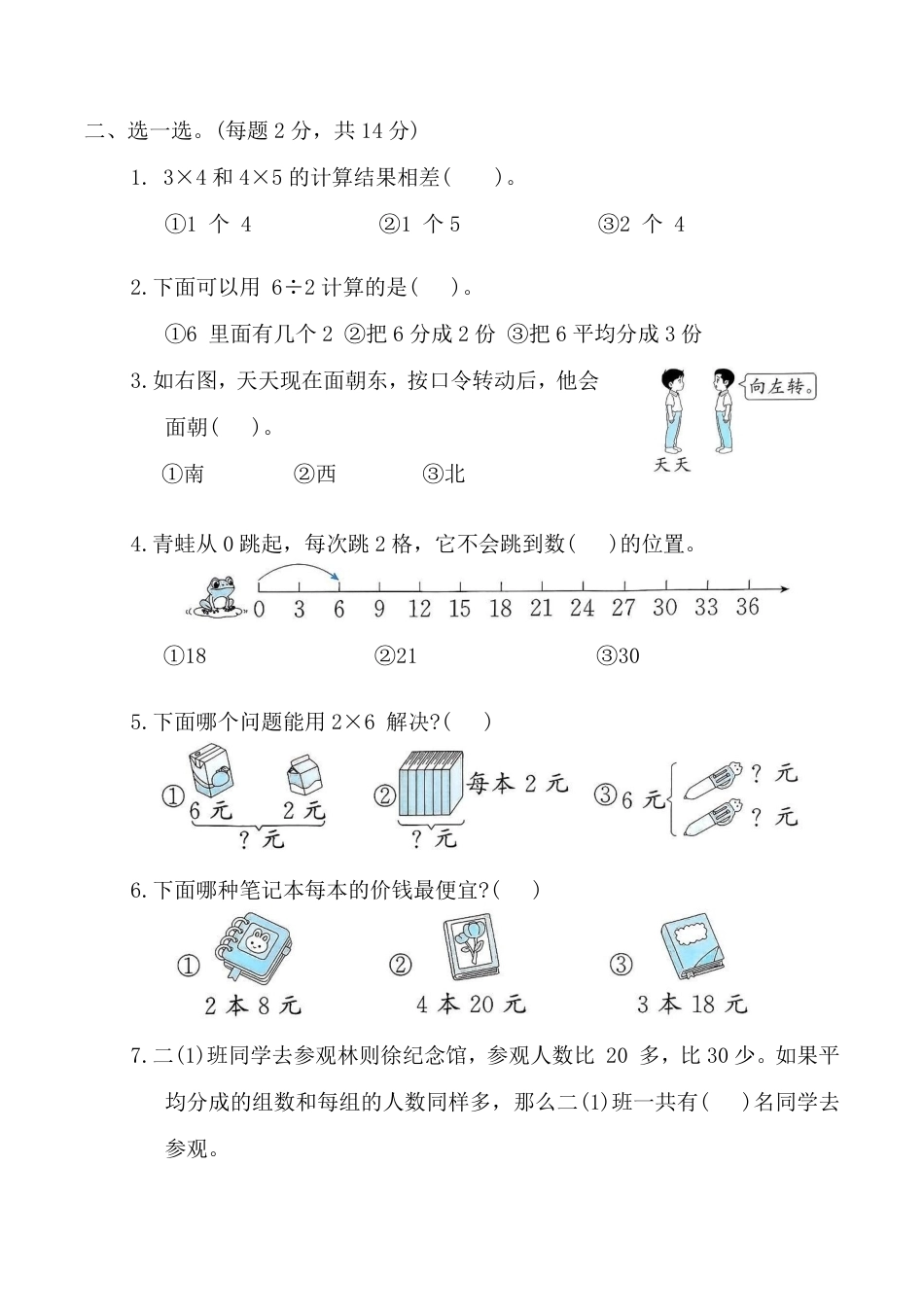 二年级（上）数学 期中提优测试卷(1-3单元试卷) 2025-2026学年《人教版》.pdf_第2页