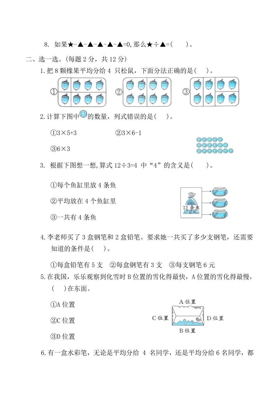 二年级（上）数学 期中巩固测试卷(1-3单元试卷) 2025-2026学年《人教版》.pdf_第2页