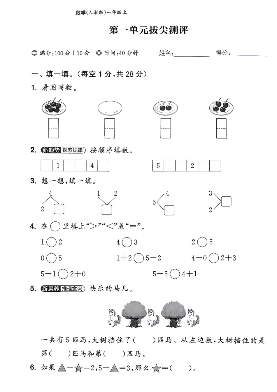 一年级上数学人教拔尖单元期中期末测试卷共10套含答案.pdf_第1页