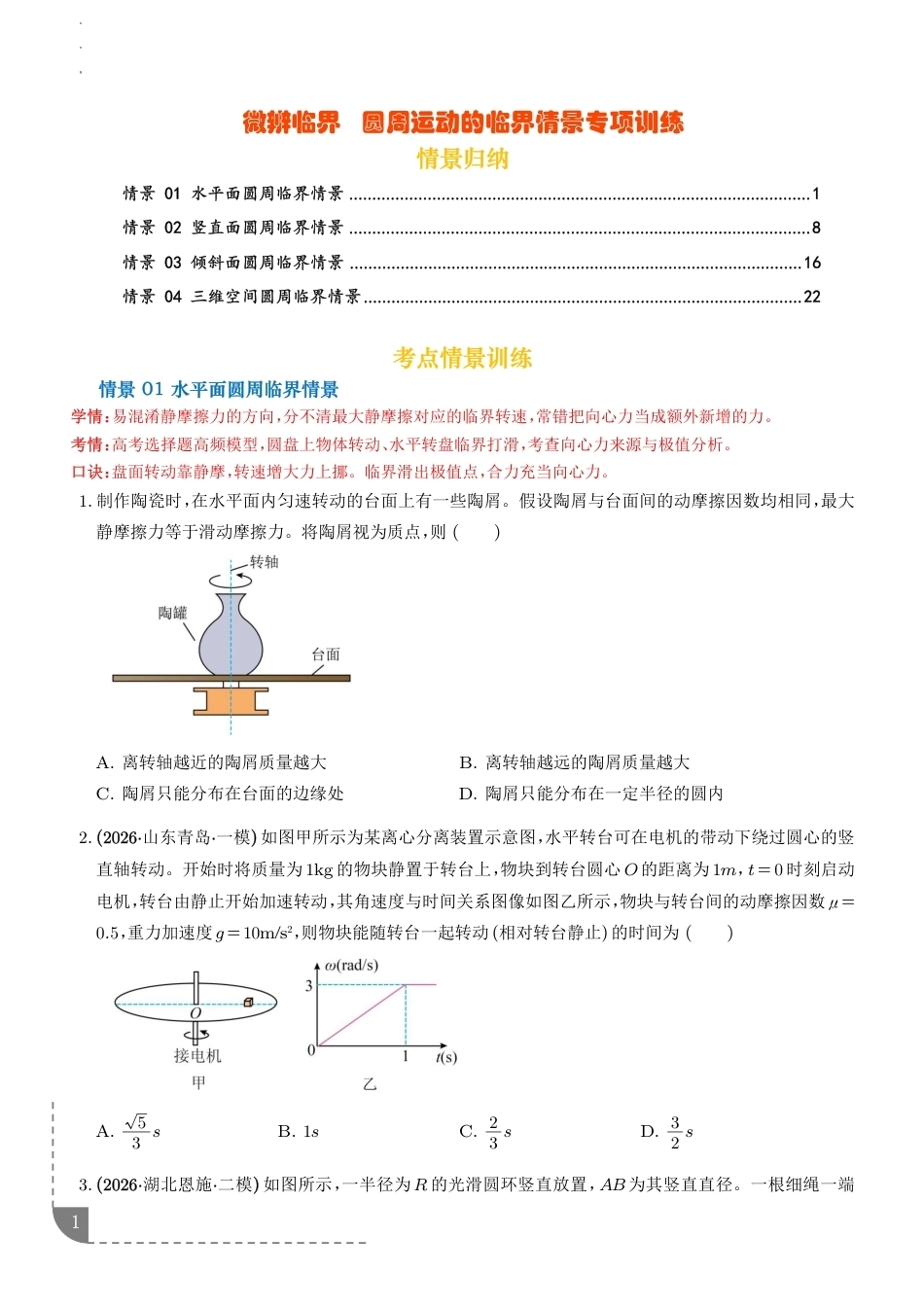 2027届高考物理微专题---圆周运动的临界情景专项训练+解析.pdf_第1页