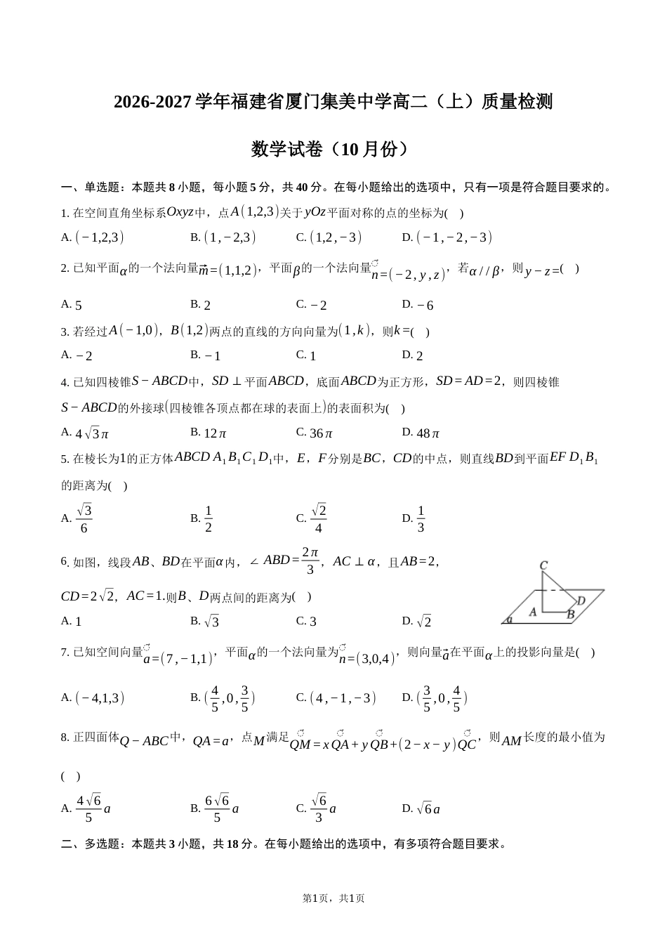 福建省厦门集美中学2026-2027学年高二（上）质量检测数学试卷（10月份）（含答案）.docx_第1页