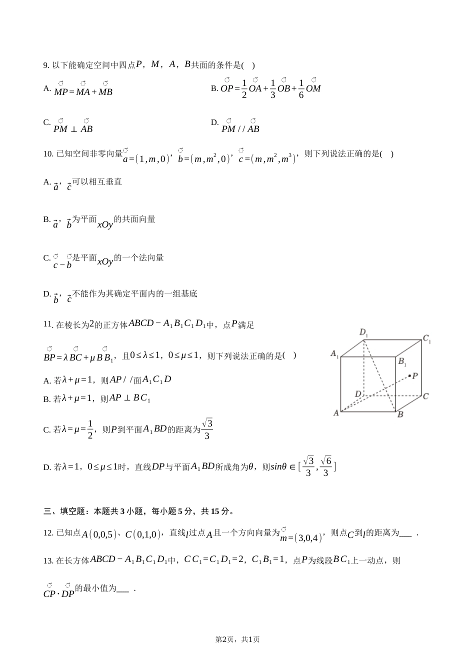 福建省厦门集美中学2026-2027学年高二（上）质量检测数学试卷（10月份）（含答案）.docx_第2页
