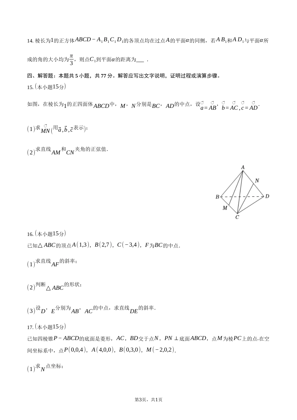 福建省厦门集美中学2026-2027学年高二（上）质量检测数学试卷（10月份）（含答案）.docx_第3页